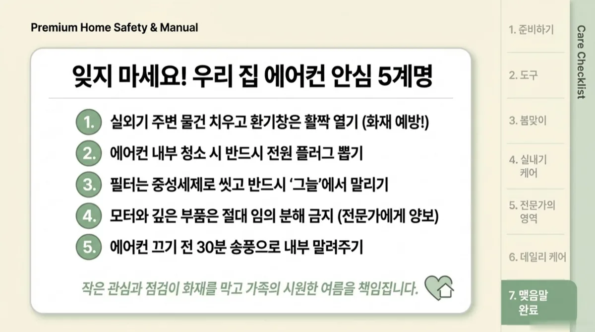 에어컨 실외기 실내기 청소 마무리 안전한 여름
